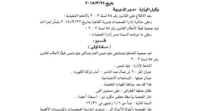 قيد جمعية العاملين بمستشفى عين شمس العام