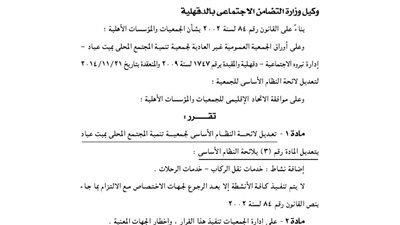 تعديل لائحة النظام الأساسى لجمعية تنمية المجتمع المحلى بميت عباد