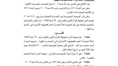 حل جمعية النور لتحفيظ القرآن الكريم بالدقهلية