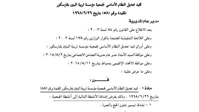 قيد تعديل النظام الأساسى بجمعية مؤسسة تربية البنين بفارسكور