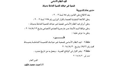 قيد النظام الأساسى لجمعية غير حياتك للتنمية الشاملة بدمياط