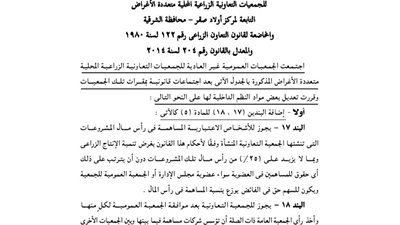 ملخص قرارات الجمعية العمومية غير العادية للجمعيات الزراعية بالشرقية