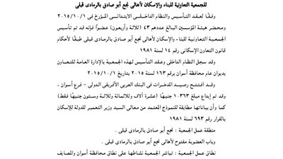 ملخص عقد تأسيس جمعية الإسكان لأهالي نجع أبو صادق بالرمادي