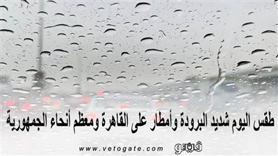 الأرصاد تحذر.. طقس اليوم شديد البرودة وأمطار على القاهرة ومعظم أنحاء الجمهورية