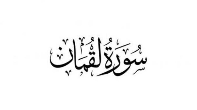 سورة لقمان