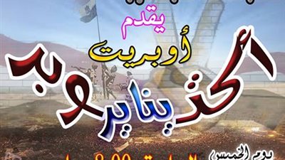 أوبريت «أكتوبر يناير» على قصر ثقافة فارسكور.. الخميس