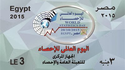 هيئة البريد تصدر طابعا بمناسبة اليوم العالمي للإحصاء