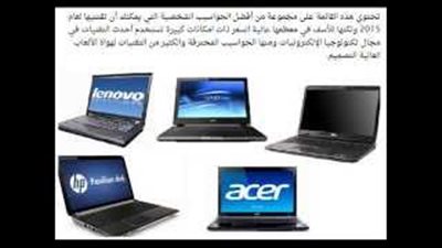 بالأسعار.. أفضل الماركات العالمية لأجهزة الـ«لاب توب»