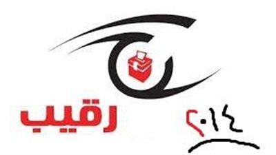 تدشين ائتلاف رقيب 2014 لمتابعة الاستفتاء على الدستور