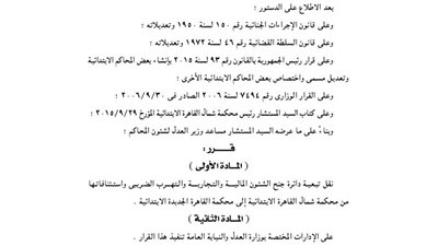نقل تبعية دائرة جنح الشئون المالية والتهرب الضريبي إلى القاهرة الجديدة