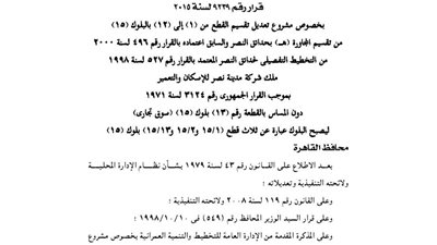 تعديل تقسيم المجاورة «هـ» بحدائق النصر