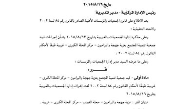 قيد جمعية تنمية المجتمع بعزبة جهجة والبرامون