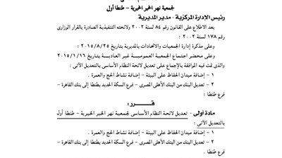 تعديل لائحة جمعية نهر الخير بالغربية