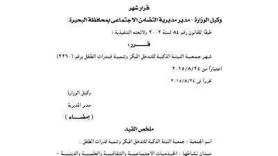 إشهار جمعية النبتة الذكية للتدخل المبكر وتنمية الطفل بالبحيرة