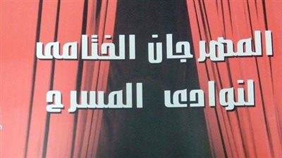 «طفل لون حرية» على مسرح السامر.. اليوم