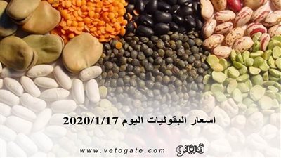 اسعار البقوليات اليوم 2020/1/17