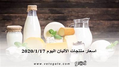 اسعار منتجات الألبان اليوم 2020/1/17