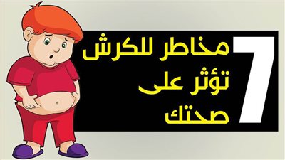 7 مخاطر للكرش تؤثر على صحتك |انفوجراف