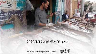 اسعار الأسماك اليوم 2020/1/17