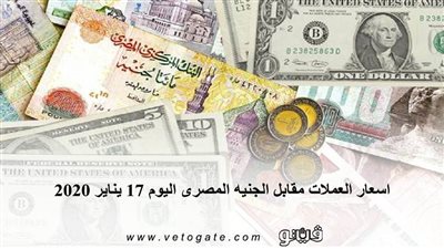 اسعار العملات مقابل الجنيه المصرى اليوم 17 يناير 2020