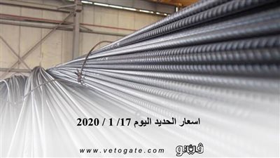 اسعار الحديد اليوم 17/ 1 / 2020