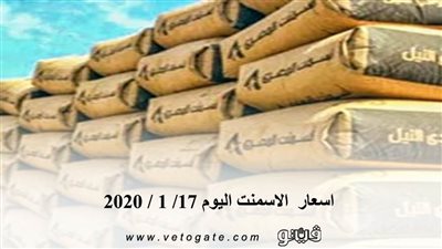 اسعار  الاسمنت اليوم 17/ 1 / 2020