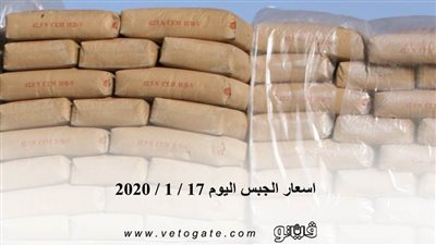اسعار الجبس اليوم 17 / 1 / 2020