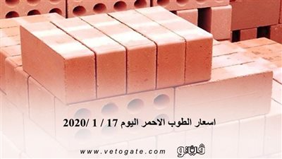 اسعار الطوب الاحمر اليوم 17 / 1 /2020