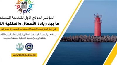 انطلاق المؤتمر الأول للتنمية المستدامة في دمياط.. 29 فبراير