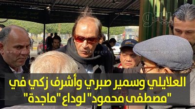 العلايلي وسمير صبري وأشرف زكي في 