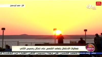 بث مباشر.. فعاليات الاحتفال بتعامد «الشمس» علي وجه تمثال «رمسيس الثاني»