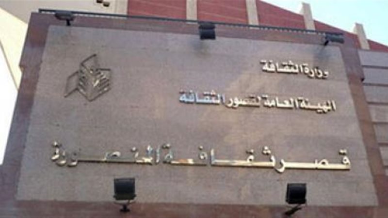 قصر ثقافة المنصورة