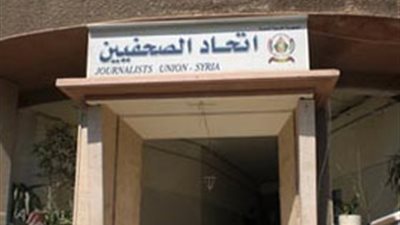 اتحاد الصحفيين السوريين يطالب المعارضة بالانخراط  فى الحوار الوطنى