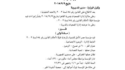 قيد مؤسسة «مصر الأمل» للتنمية والرعاية