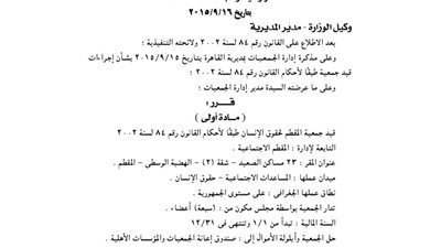 قيد جمعية المقطم لحقوق الإنسان