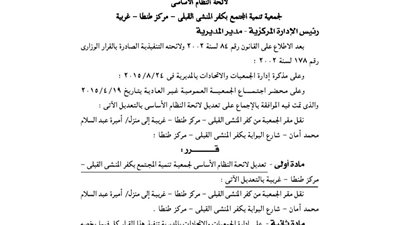 تعديل لائحة جمعية تنمية المجتمع بكفر المنشى القبلى