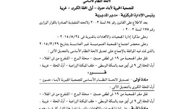 تعديل لائحة الجمعية الخيرية لأبناء حنون بالمحلة الكبرى