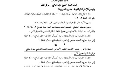 تعديلات فى لائحة جمعية عزبة صالح بطنطا