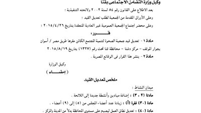 تعديلات بجمعية الصحوة للتنمية بمحافظة قنا