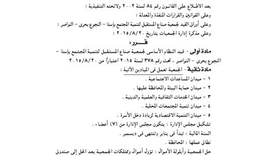 قيد جمعية صناع المستقبل لتنمية المجتمع بإسنا