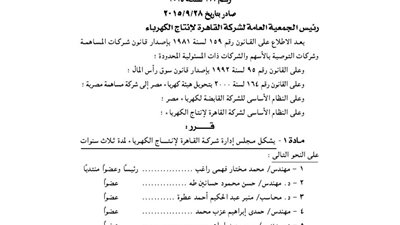 بالأسماء.. تشكيل مجلس إدارة شركة القاهرة لإنتاج الكهرباء