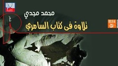 «العسلي»: إصدار ديوان «تلاوة في كتاب السامري» خلال أيام