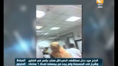 بالفيديو.. «الحاج سيد» ضحية جديدة للإهمال الطبي