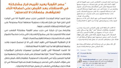 «مصر القوية» يبحث مقاطعة الاستفتاء بعد القبض على أعضائه