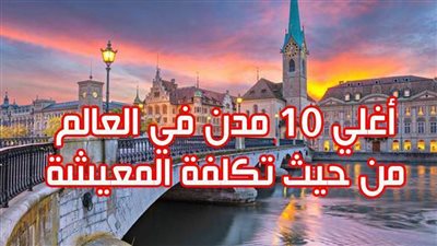 أغلى 10 مدن في العالم من حيث تكلفة المعيشة | انفوجراف