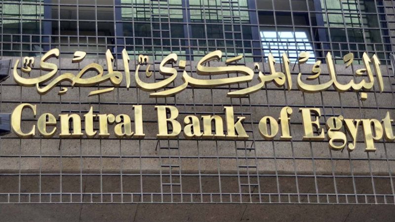  البنك المركزى المصرى