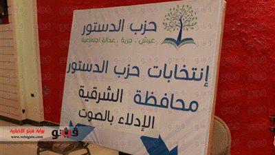 انتهاء التصويت في الانتخابات الداخلية لحزب الدستور بالشرقية