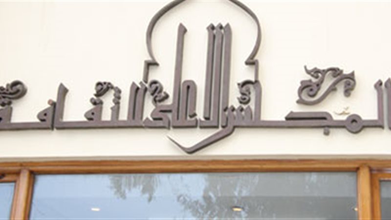 المجلس الأعلى للثقافة،