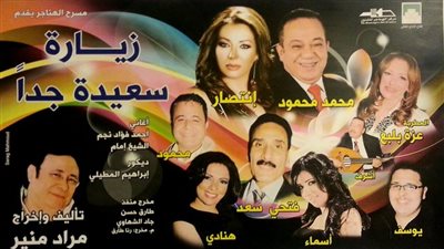 تأجيل عرض «زيارة سعيدة جدا» للأحد القادم