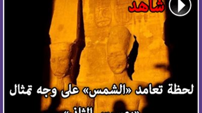 لحظة تعامد «الشمس» على وجه تمثال  «رمسيس الثاني»